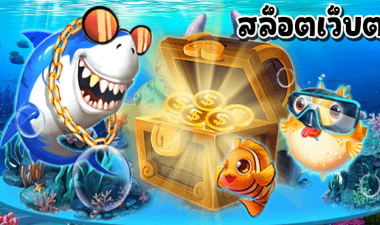 สล็อตเว็บตรงแท้