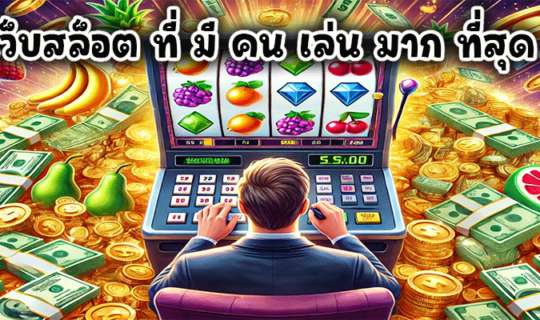 เว็บสล็อต ที่ มี คน เล่น มาก ที่สุด