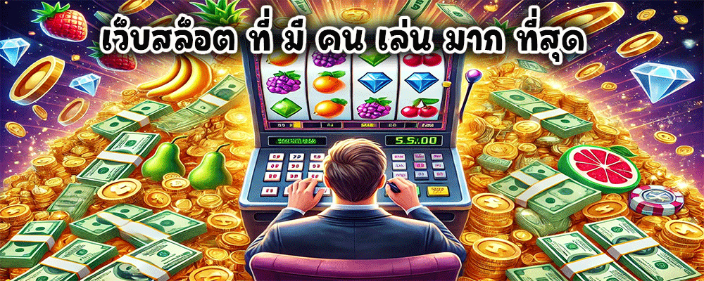 เว็บสล็อต ที่ มี คน เล่น มาก ที่สุด