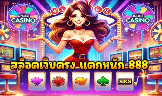สล็อตเว็บตรง แตกหนัก 888