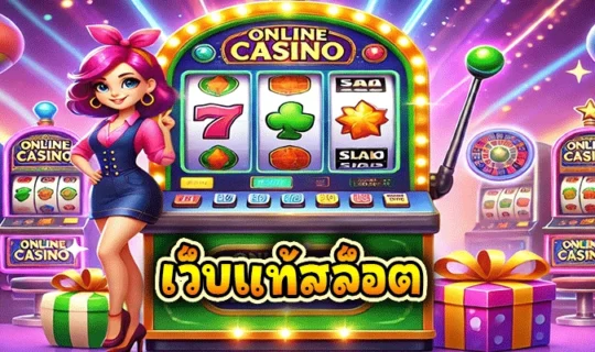 เว็บแท้สล็อต