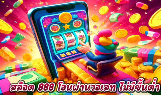 สล็อต 888 โอนผ่านวอเลท ไม่มีขั้นต่ำ
