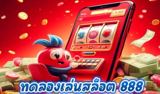 ทดลองเล่นสล็อต 888