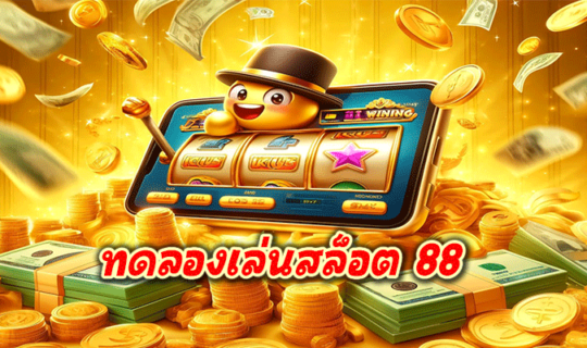 ทดลองเล่นสล็อต 88