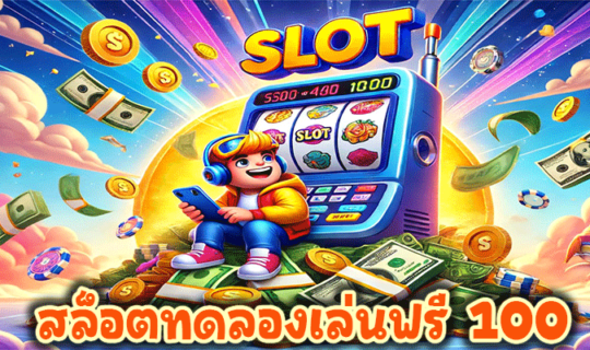 สล็อตทดลองเล่นฟรี 100