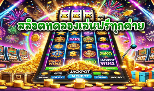 สล็อตทดลองเล่นฟรีทุกค่าย