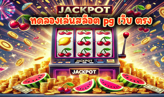 ทดลองเล่นสล็อต pg เว็บ ตรง