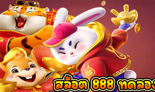 สล็อต 888 ทดลอง เล่น