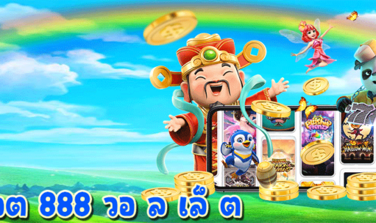 สล็อต 888 วอ ล เล็ ต