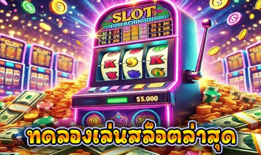 ทดลองเล่นสล็อตล่าสุด