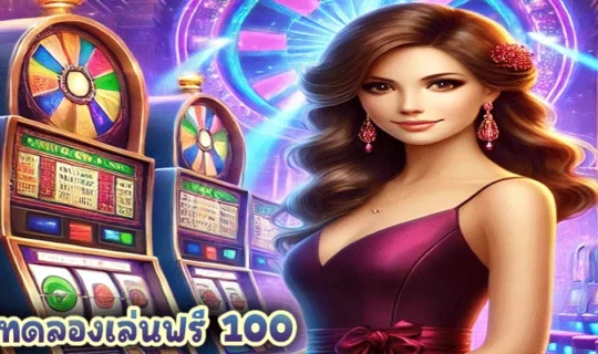 สล็อต ทดลองเล่นฟรี 100