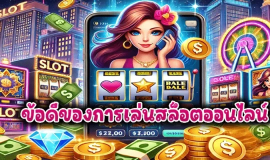 ข้อดีของการเล่นสล็อตออนไลน์