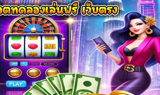 สล็อตทดลองเล่นฟรี เว็บตรง