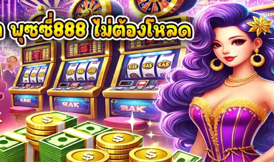 ทางเข้า พุซซี่888 ไม่ต้องโหลด