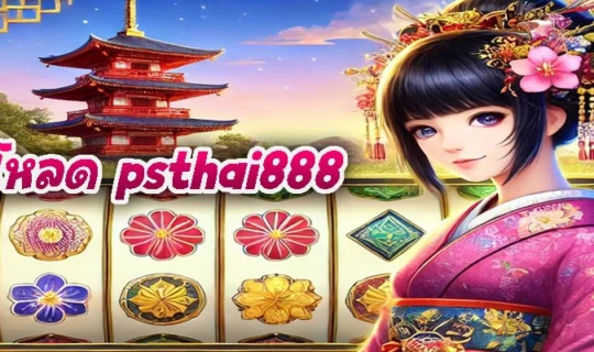 โหลด psthai888