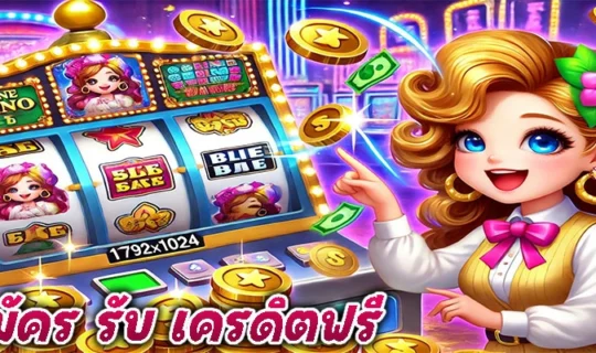 สมัคร รับ เครดิตฟรี