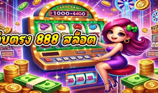 เว็บตรง 888 สล็อต