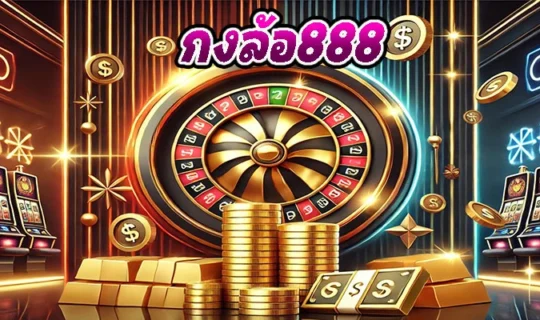กงล้อ888