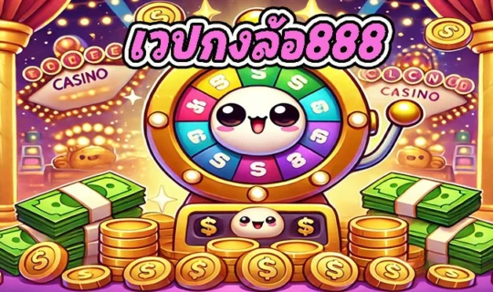 เวปกงล้อ888