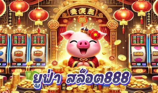 ยูฟ่า สล็อต888
