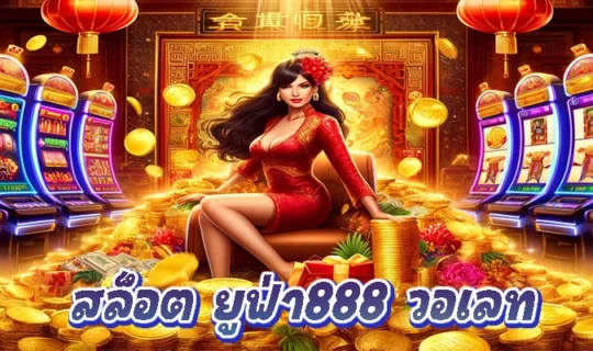 สล็อต ยูฟ่า888 วอเลท