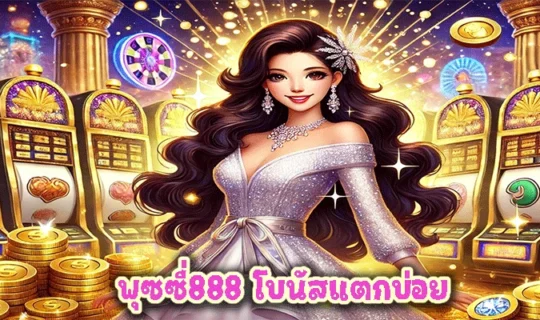 พุซซี่888 โบนัสแตกบ่อย