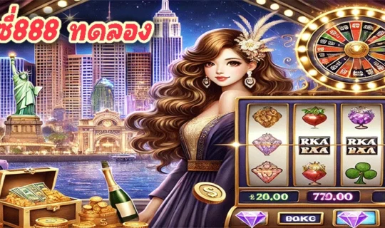 พุซซี่888 ทดลอง