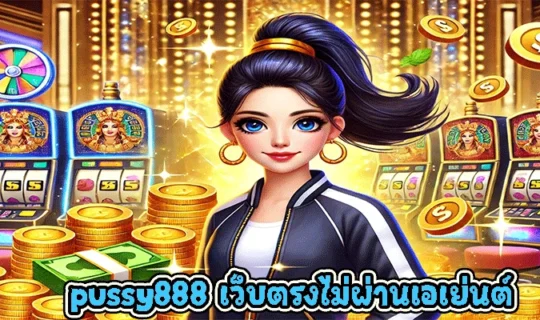 pussy888 เว็บตรงไม่ผ่านเอเย่นต์