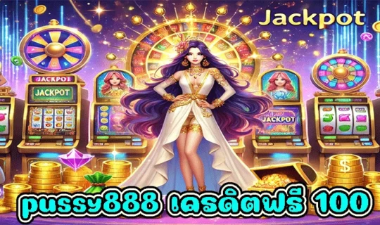 pussy888 เครดิตฟรี 100