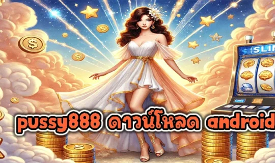 pussy888 ดาวน์โหลด android