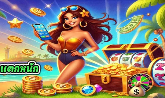 สล็อตแตกหนัก