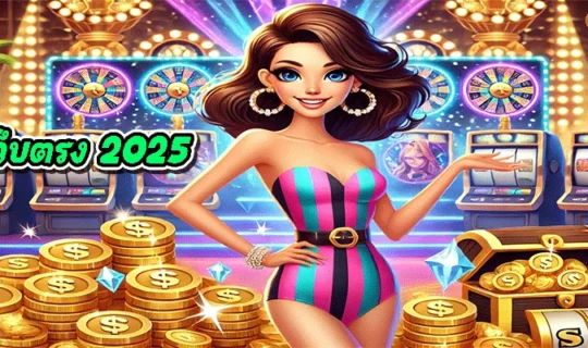 สล็อตเว็บตรง 2025