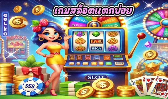เกมสล็อตแตกบ่อย