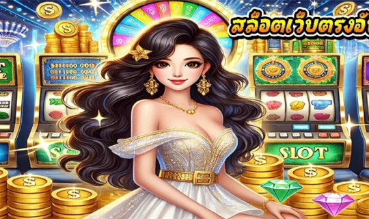 สล็อตเว็บตรงอันดับ 1