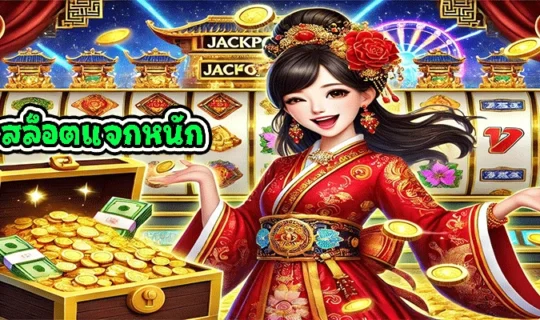 สล็อตแจกหนัก