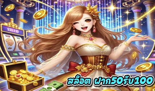 สล็อต ฝาก50รับ100