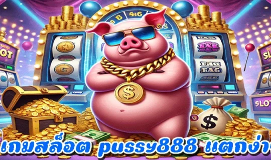 เกมสล็อต pussy888 แตกง่าย