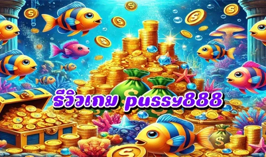 รีวิวเกม pussy888