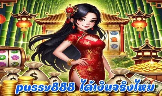 pussy888 ได้เงินจริงไหม