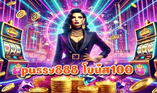 pussy888 โบนัส100