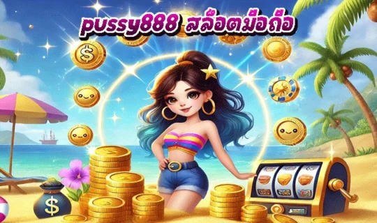 pussy888 สล็อตมือถือ