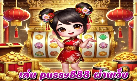 เล่น pussy888 ผ่านเว็บ
