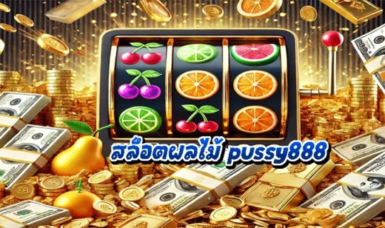 สล็อตผลไม้ pussy888
