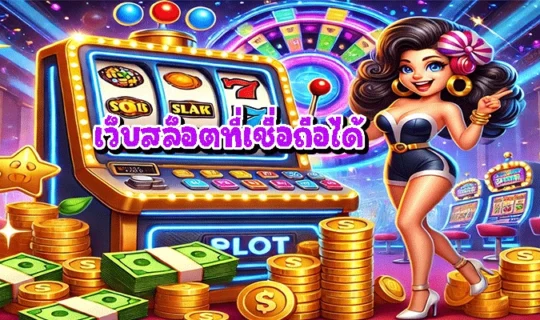 เว็บสล็อตที่เชื่อถือได้