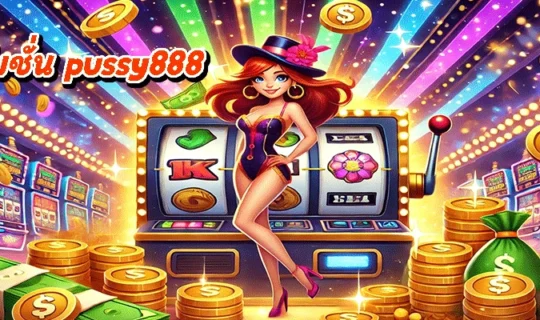 โปรโมชั่น pussy888