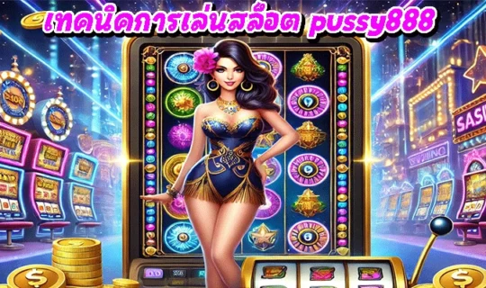 เทคนิคการเล่นสล็อต pussy888