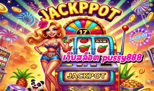 เว็บสล็อต pussy888