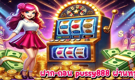 ฝาก-ถอน pussy888 ผ่านทรูวอเลท