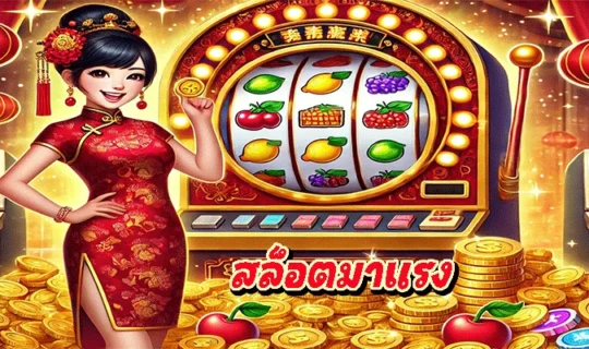 สล็อตมาแรง