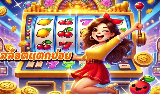 สล็อตแตกบ่อย